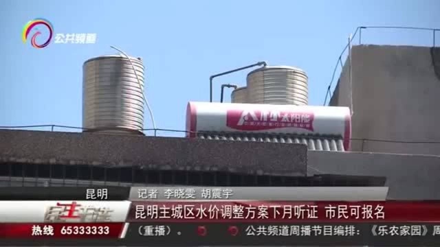 昆明主城区水价调整方案下月听证,市民可报名