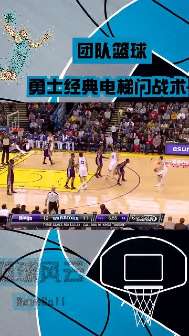 勇士电梯门战术系列!太有团队性了