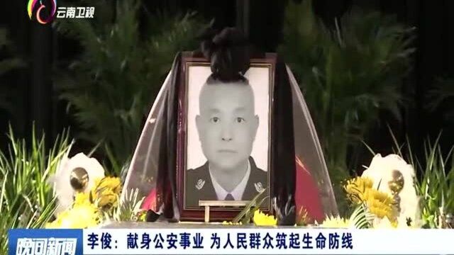 李俊:献身公安事业 为人民群众筑起生命防线