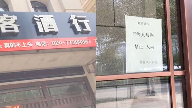 “下等人与狗禁止入内”?辽宁一商铺门口现奇葩告示,居民气坏了