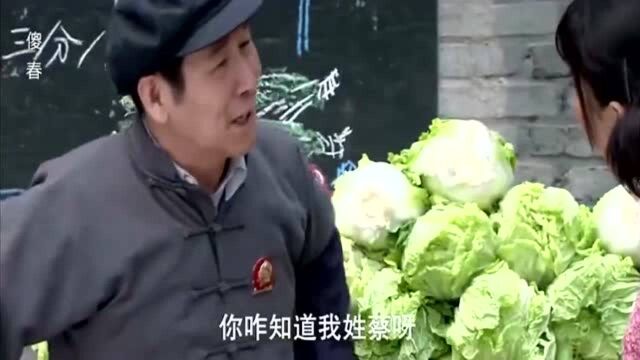 傻春:傻春想要卖菜大叔的烂菜叶,叫大叔菜伯,不料大叔真的姓蔡