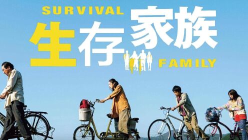 全球停电闹饥荒，豪车换不来一粒米,日本科幻电影《生存家族》