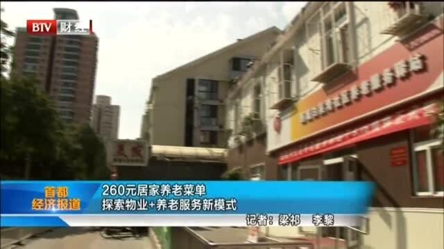 260元居家养老菜单 探索物业+养老服务新模式