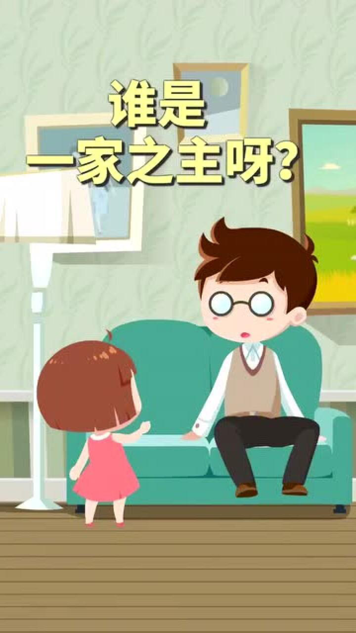 爸爸是一家之主,妈妈就是一家之王
