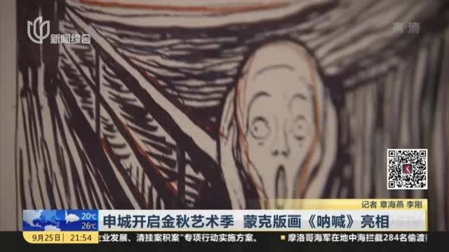 申城开启金秋艺术季 蒙克版画《呐喊》亮相