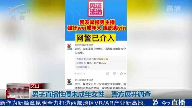 男子直播性侵未成年女性 警方展开调查