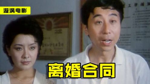 冯巩主演，离婚后妻子对丈夫冷嘲热讽，丈夫有新欢后又求他复合