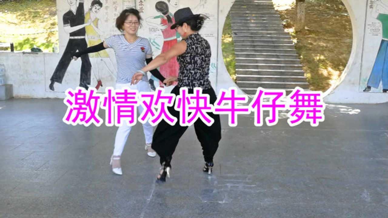 交谊舞:激情欢快的牛仔舞,舞曲张冬玲《爱的天堂》