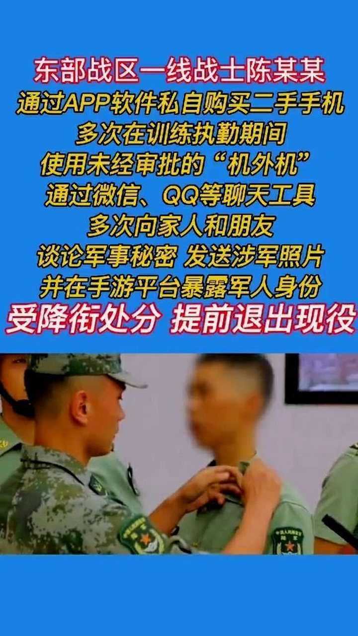 因违规使用手机泄密东部战区一战士被提前退役