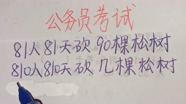 公务员考试:81人81天砍90棵松树,810人810天砍几棵松树