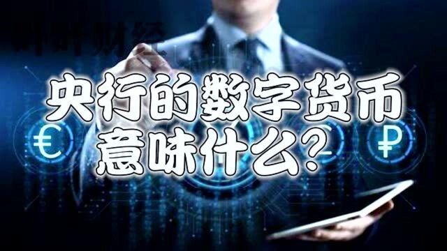 叶叶财经:央行推出数字货币,比特币支付宝微信就要被淘汰了?