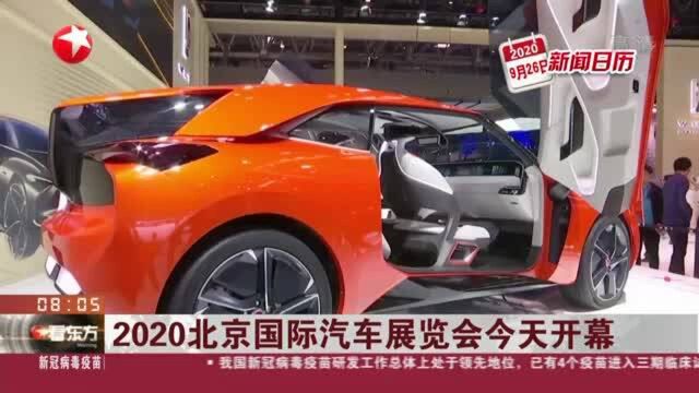 2020北京国际汽车展览会今天开幕