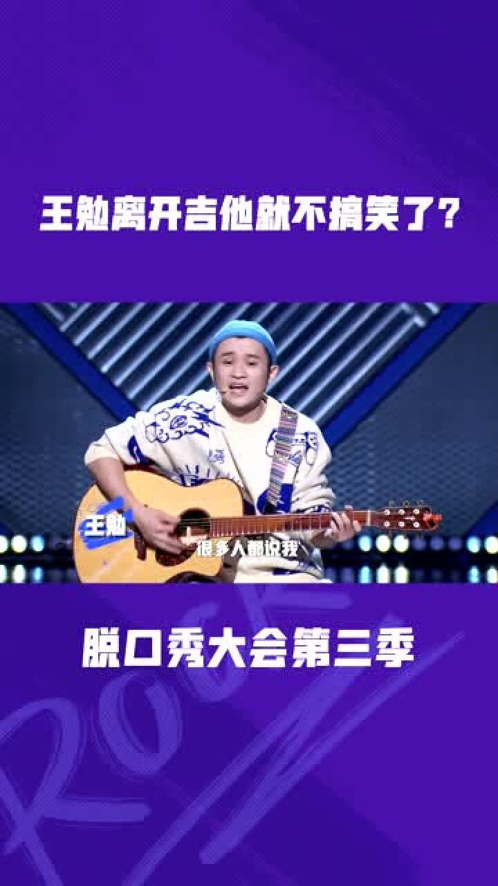 脱口秀大会冠军王勉是谁说王勉离开吉他就不好笑了大型打脸现场来了