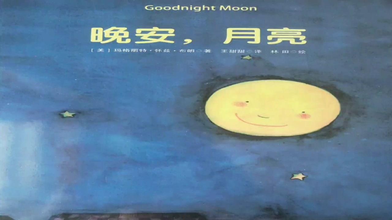 绘本故事晚安月亮