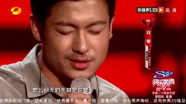 快乐男声:白穆演唱《亲密爱人》,想你太浓,无时无刻把你梦!