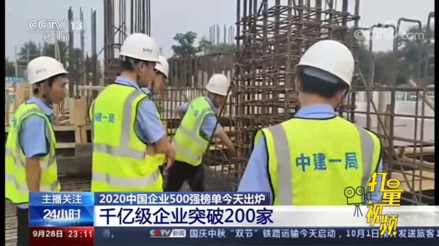 关注!2020中国企业500强榜单出炉,千亿级企业突破200家