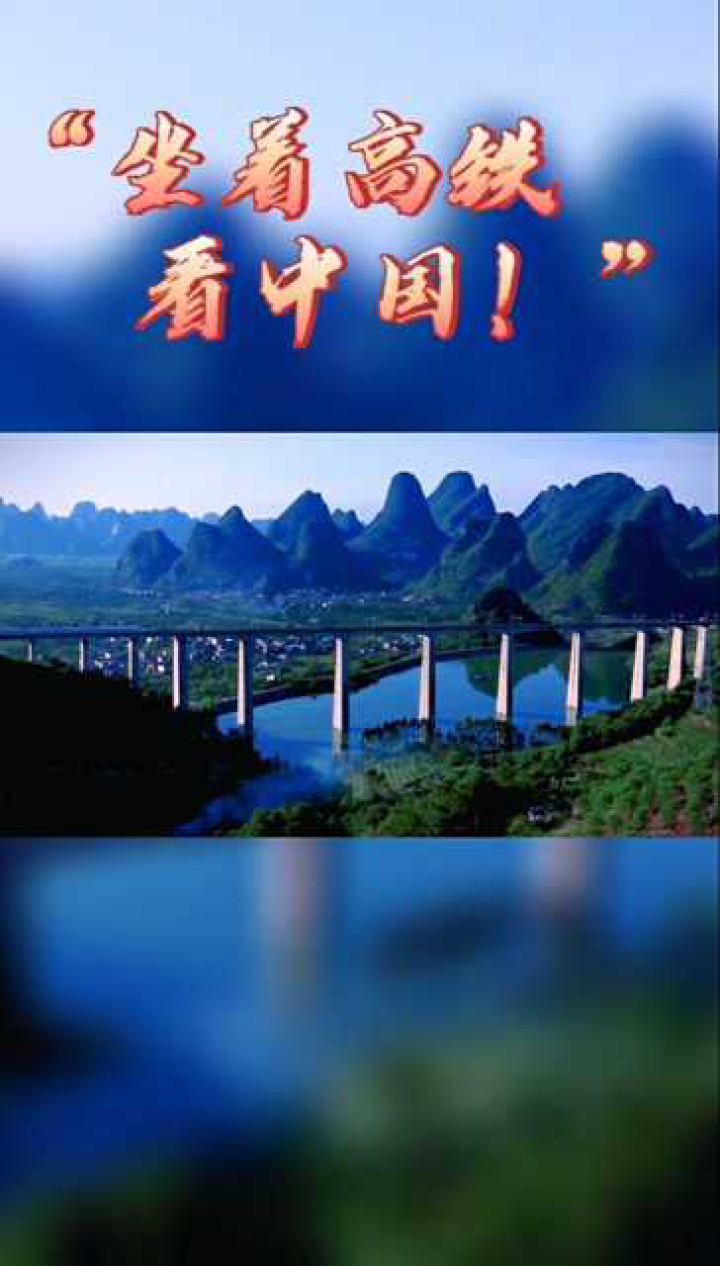 坐着高铁看中国!