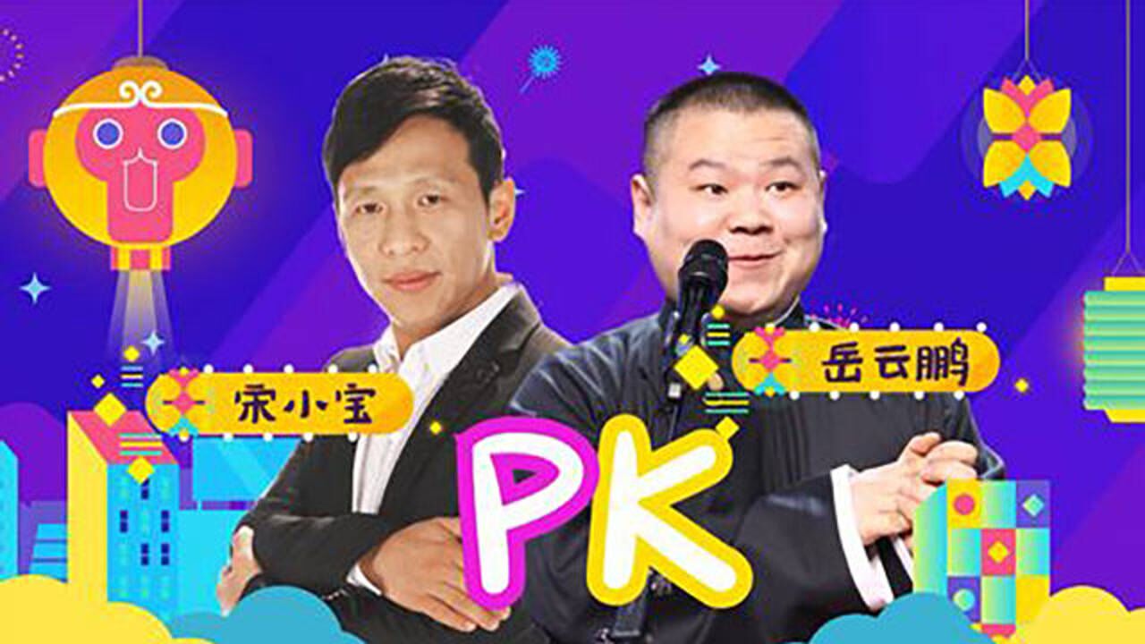 岳云鹏,宋小宝合唱《往事只能回味》,这俩逗货能擦出什么梗!