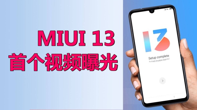 小米MIUI 13首次曝光:关机菜单重新设计,兼容多款老机型