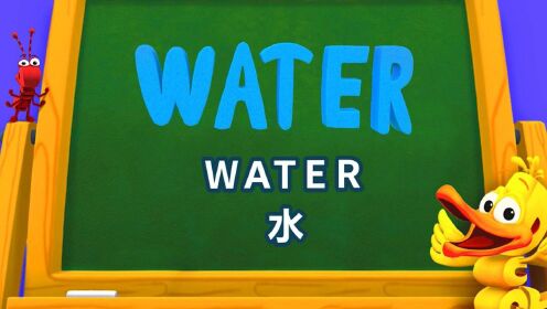 益智知识单词世界小课堂大合集25单词世界小课堂water水
