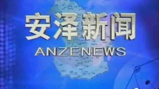 9月27日安泽新闻