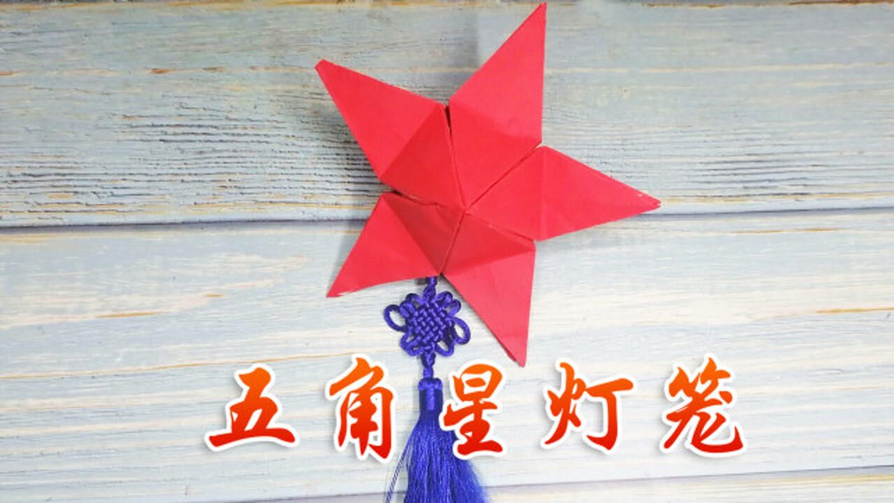 国庆节到了,教你做漂亮的五角星灯笼,这个亲子手工太有意义了