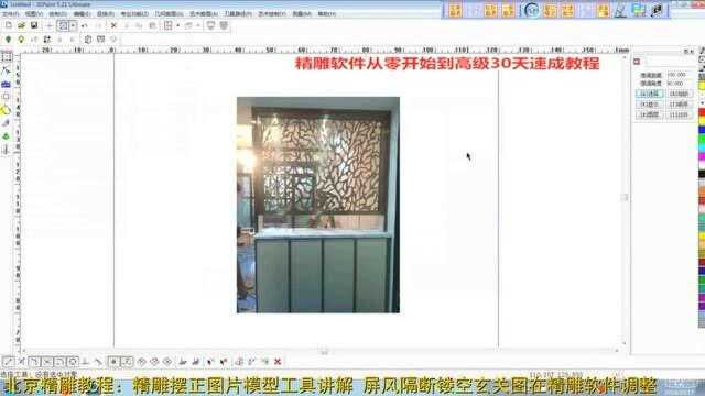 北京精雕教程 精雕摆正图片模型工具讲解 屏风隔断镂空图在精雕软件调整