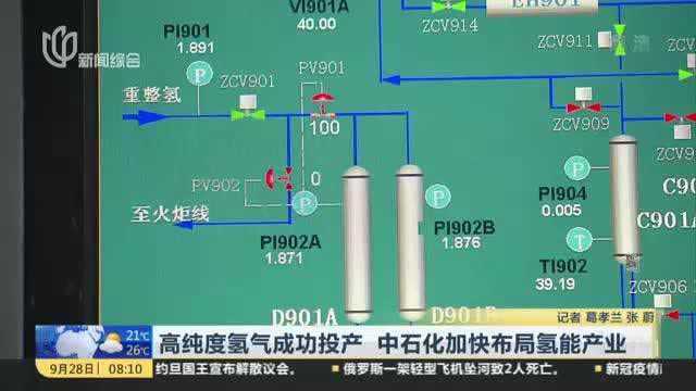 高纯度氢气成功投产 中石化加快布局氢能产业