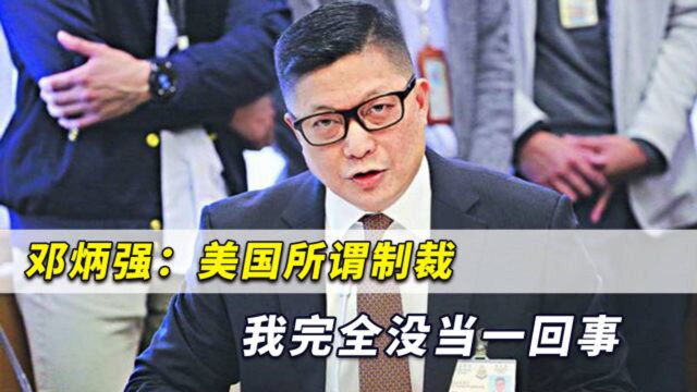 美国又对香港下“制裁令”,邓炳强表态:我完全没当一回事