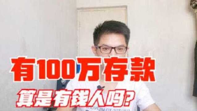 有100万存款,在国内属于什么水平?银行员工给出答案