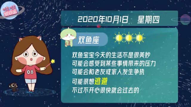 双鱼座10月1日运势预警:生活不太美妙?