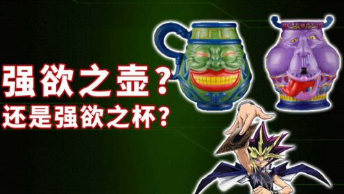 游戏王:强欲之壶变身马克杯,和它一起的还有贪欲之壶