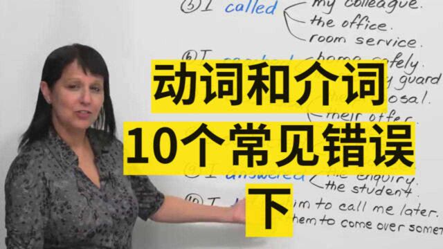 动词和介词的10个常见错误(下)