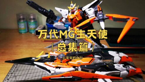 高达模型制作,万代MG主天使制作全过程_动漫_高清完整版视频在线观看_腾讯视频