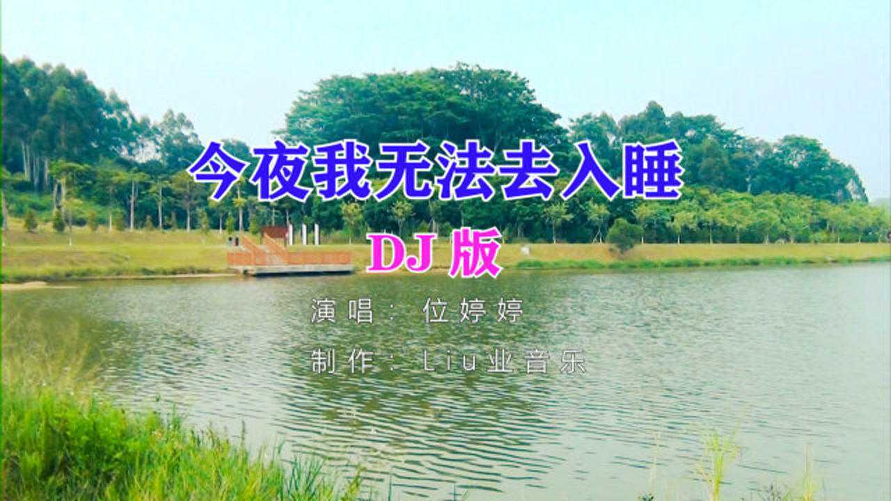 dj舞曲今夜我无法去入睡习惯黑夜孤独送给重感情的人