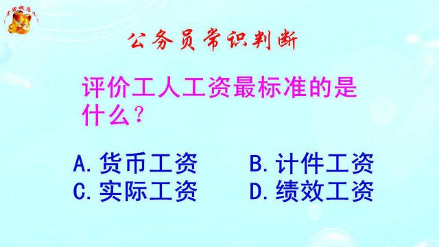 公务员常识判断,评价工人工资最标准的是什么?难倒了学霸