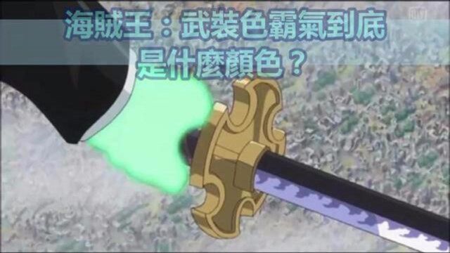 海贼王:武装色霸气到底是什麽颜色?