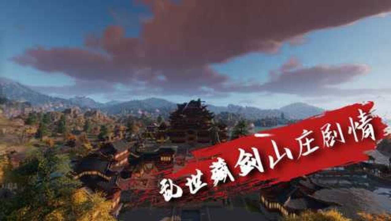 剑网三新剧情乱世藏剑山庄剧情叶蒙长期作战在虎跑山庄英勇战死