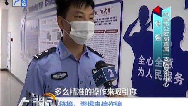 链接:警惕电信诈骗