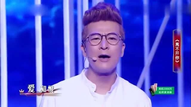 跨界歌王:于毅演唱经典歌曲《离不开你》,浑厚嗓音,太好听!