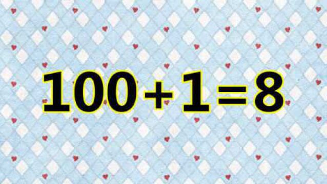 考考你的智商,100+1=8能成立?数字相差很大,把很多人都难住了