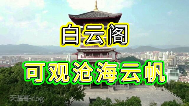 台州椒江白云阁,古朴大气的仿唐式建筑,观沧海云帆还有古城风韵