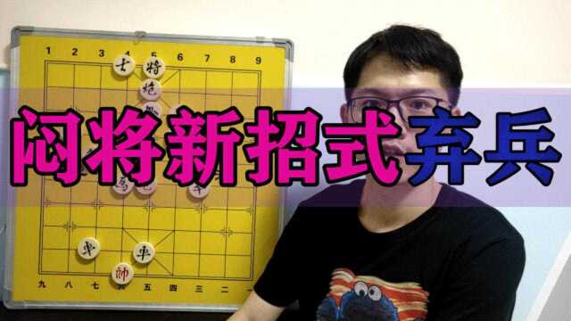 中国象棋:闷将新套路,舍得弃兵,三步就能绝杀对手