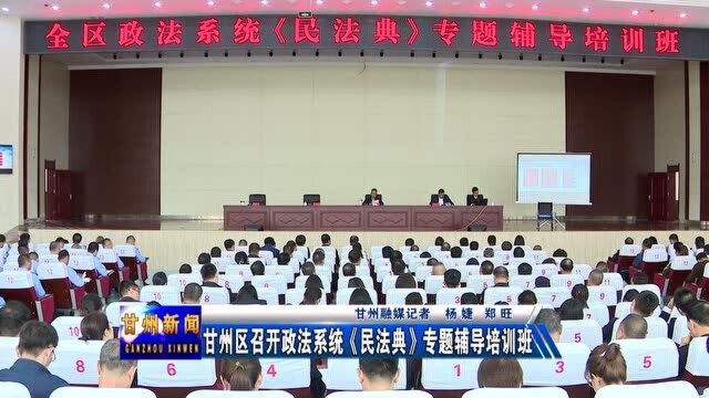 甘州区召开政法系统《民法典》专题辅导培训班