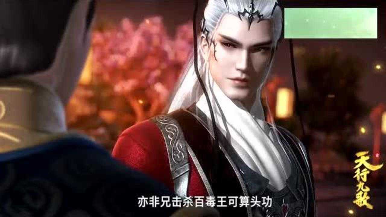 天行九歌亦非斩杀百毒王立头功众人不敢开口逃避事实真相