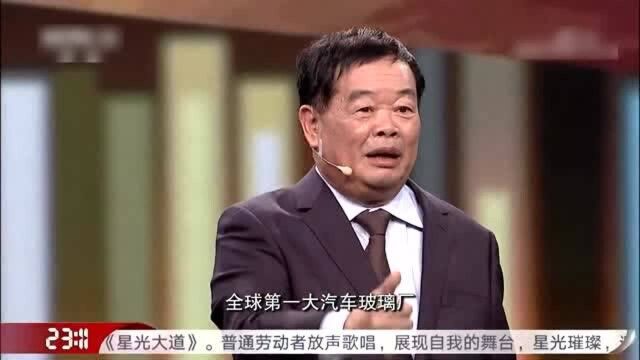 曹德旺:大家都说我是全球第二大汽车玻璃厂,但我是全球第一