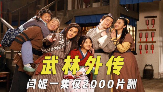 《武林外传》幕后,闫妮一集仅2000片酬,精彩是因为房贷