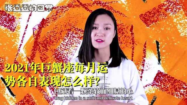 巨蟹座:2021年每月运势——事业运、爱情运为您解析