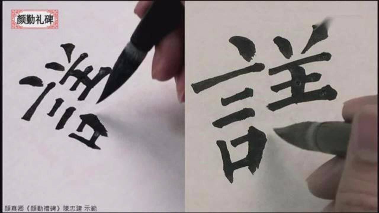 颜真卿《颜勤礼碑》书法视频教学第59课-陈忠建示范讲解_高清1080P在线观看平台_腾讯视频