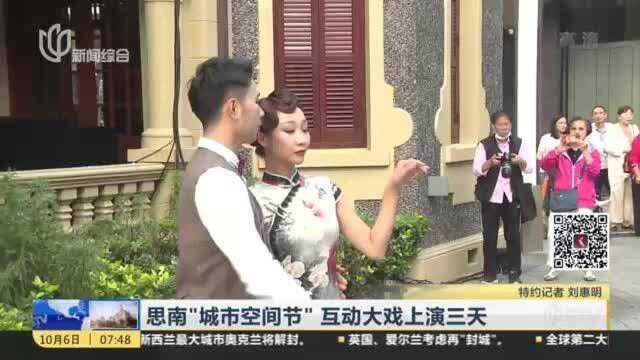 思南“城市空间节” 互动大戏上演三天